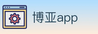 博亚app Logo